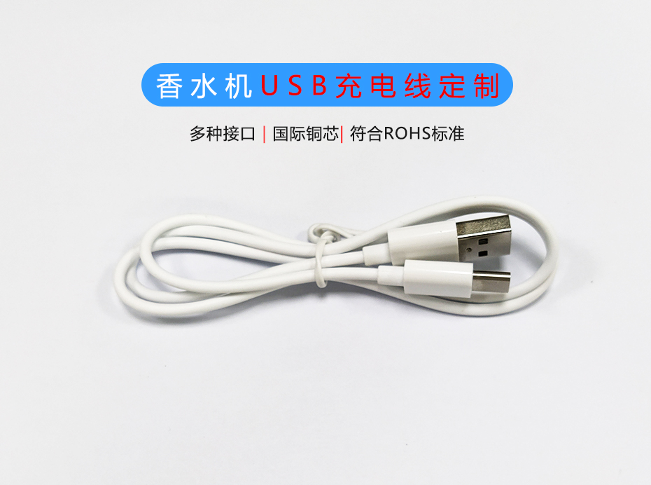 香水機(jī)USB充電線定制生產(chǎn)廠家，Micro/Type-C充電線