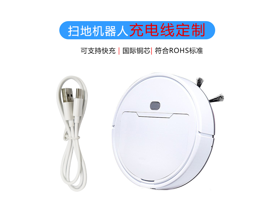 掃地機(jī)器人充電線定制，聯(lián)鑫德誠(chéng)數(shù)據(jù)線廠家