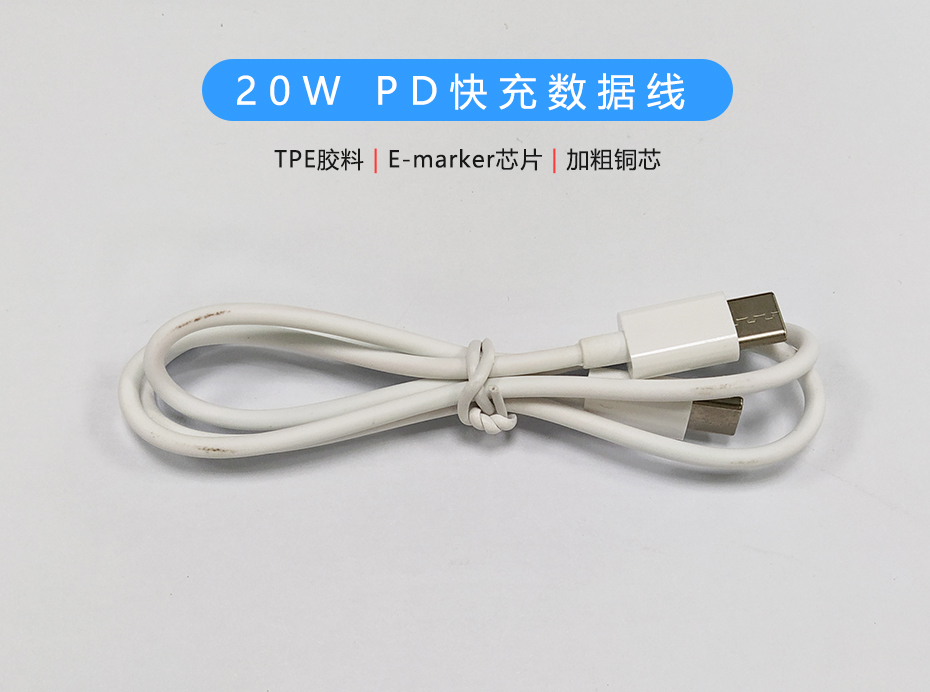 20W PD快充數(shù)據(jù)線，雙Type-C頭USB-C線定制生產(chǎn)廠家