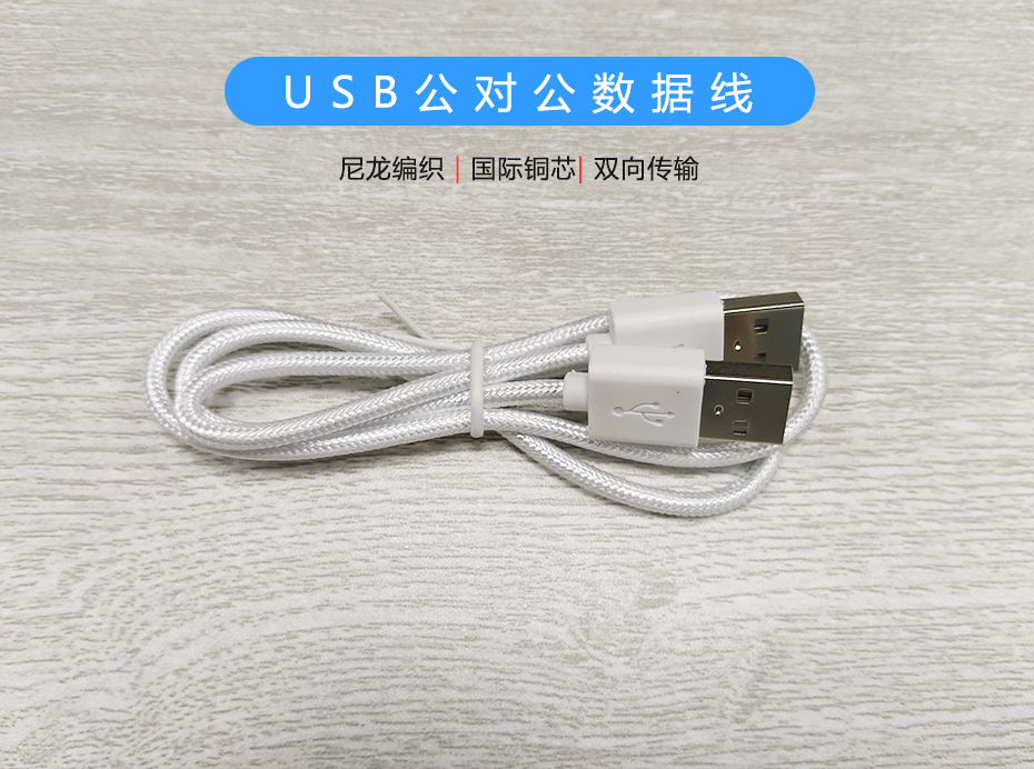 尼龍編織USB公對公數(shù)據(jù)線，USB2.0雙向傳輸線